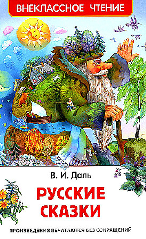 Даль В. Даль В. Русские сказки (ВЧ)