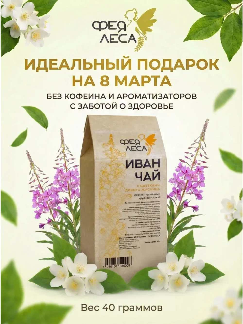 Иван-чай (кипрей) с бутонами жасмина