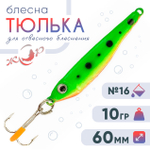 Блесна (пилькер) ЖОР "Тюлька" (60мм, 10гр)