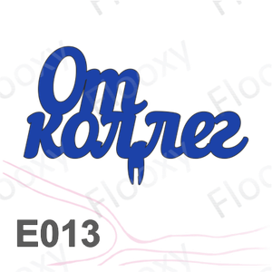 Топпер деревянный в букет цветов "От коллег" 10шт.
