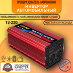 Автомобильный преобразователь напряжения, инвертор TATALIKEN 7000w 12v-220v Чистый синус