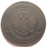 5 копеек 1874 год ЕМ Александр II VF-XF
