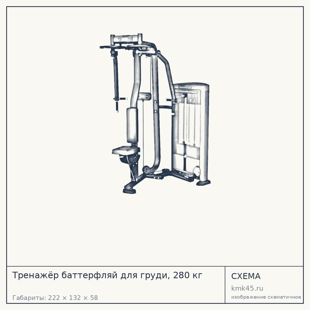 Тренажёр баттерфляй для груди, 280 кг — от 236 000 ₽