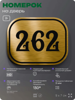 Номерок на дверь квартиры 262, для кабинета, офиса, шильдик 9 х 7 см, золотистый, Айдентика Технолоджи