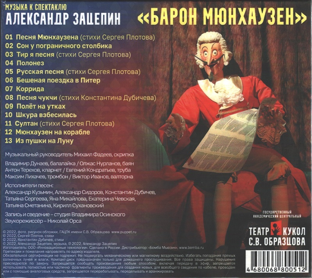 Soundtrack / Александр Зацепин: Барон Мюнхаузен (CD)