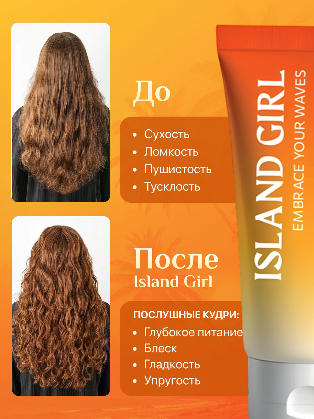 Маска для кудрявых волос, 150 мл, ISLAND GIRL Mango Hair Mask