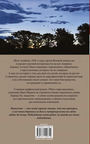 Убить пересмешника. Графический роман