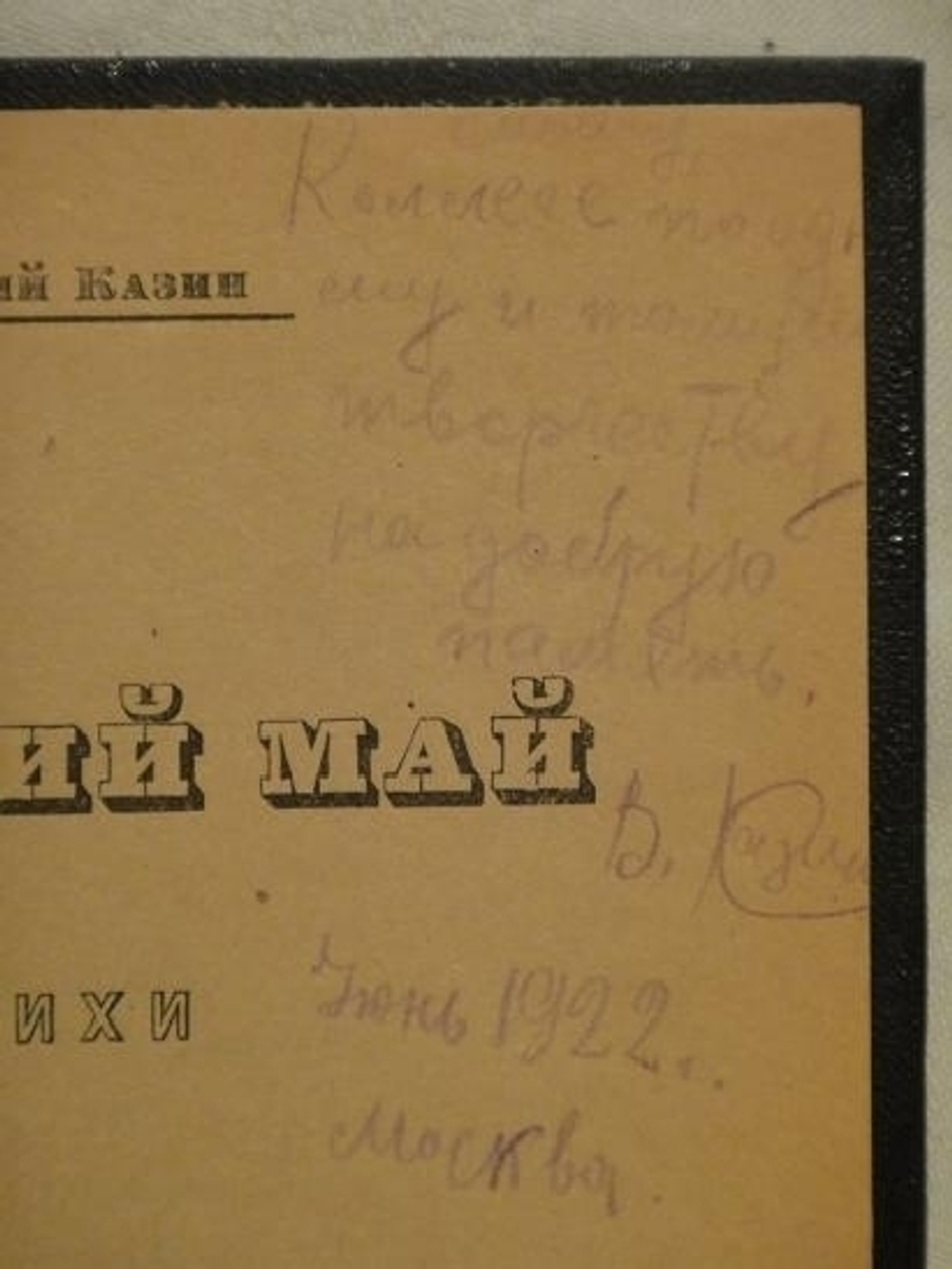"Рабочий май: Стихи". Василий Казин [с автографом]. 1922г.