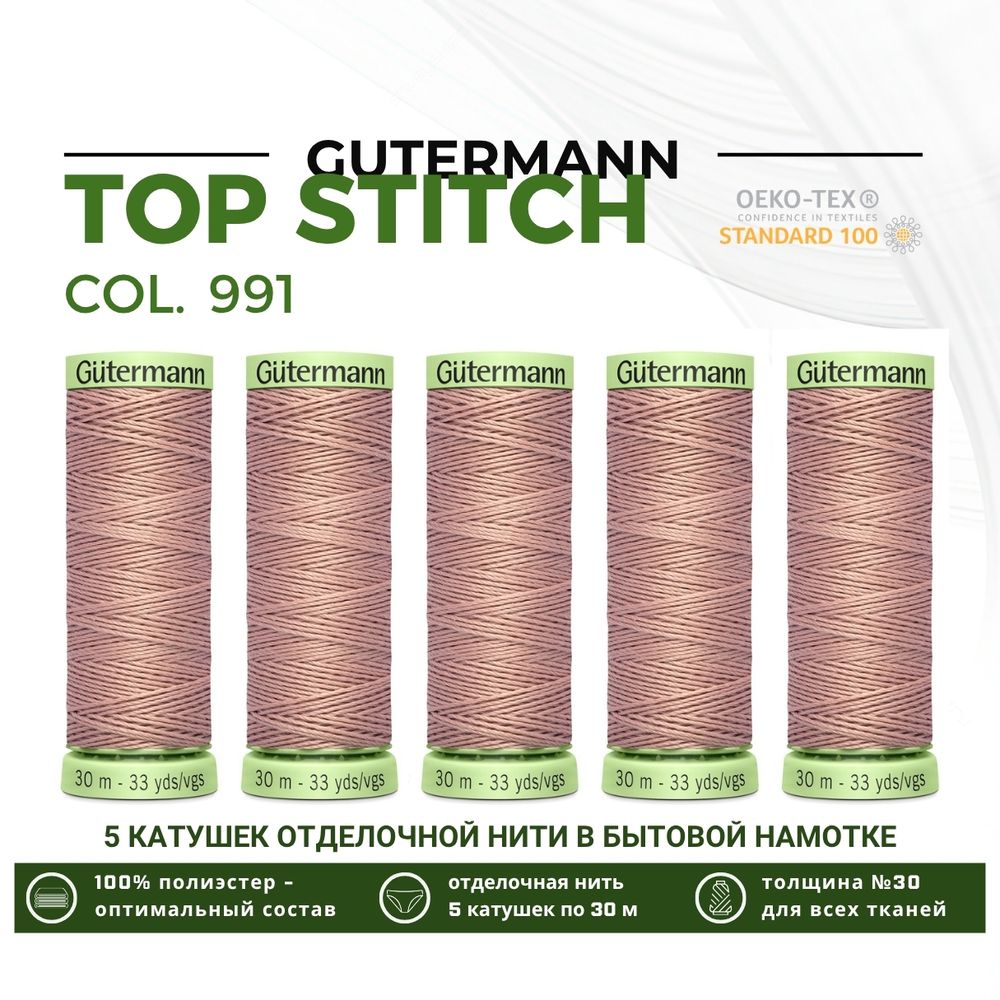 Нитки отделочные Gutermann Top Stitch 30 (30 метров), 5 кат. | 991 розово-бежевая пудра