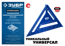 ЗУБР Кровельщик, 300 мм, 5-в-1, универсальный кровельный угольник, Профессионал (34391-30)