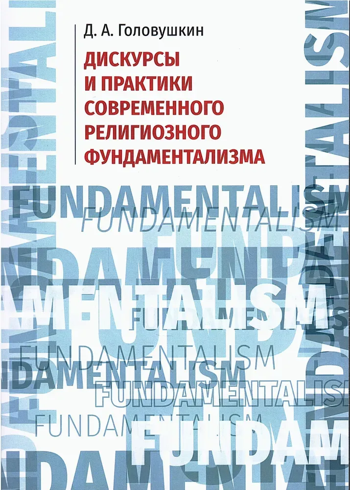 Дискурсы и практики современного религиозного фундаментализма