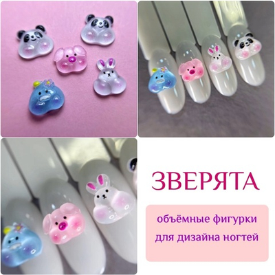 Zoo nail Фигурки объемные для дизайна Зверята, 1848, 5шт