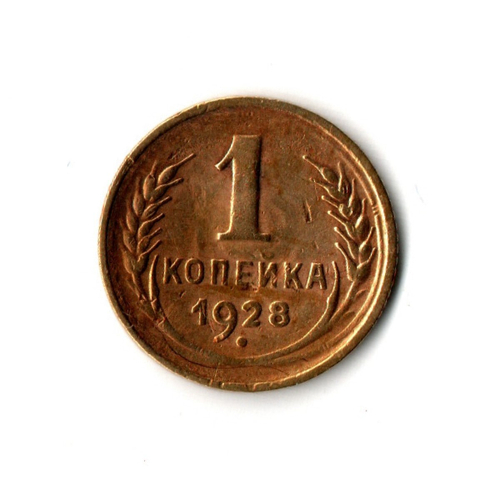 1 копейка 1928 г VF