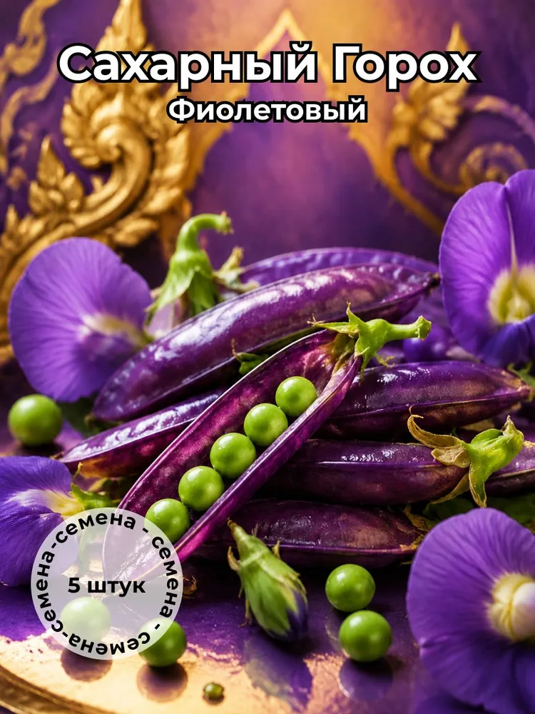 Сахарный фиолетовый горох (съедобные стручки) семена 5 штук