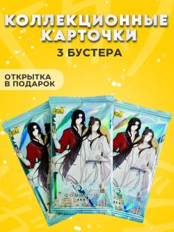 Коллекционные карточки Благословение Небожителей, 3 упаковки