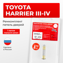 Ремкомплект (втулки) петель передних дверей Toyota HARRIER (III,IV) [Кузов: XU60, ASU6#, AVU65, ZSU6#, XU80, MXUA80, AXUH8#,MXUA8#] (1 петли, RPD11-1) 2013-2024