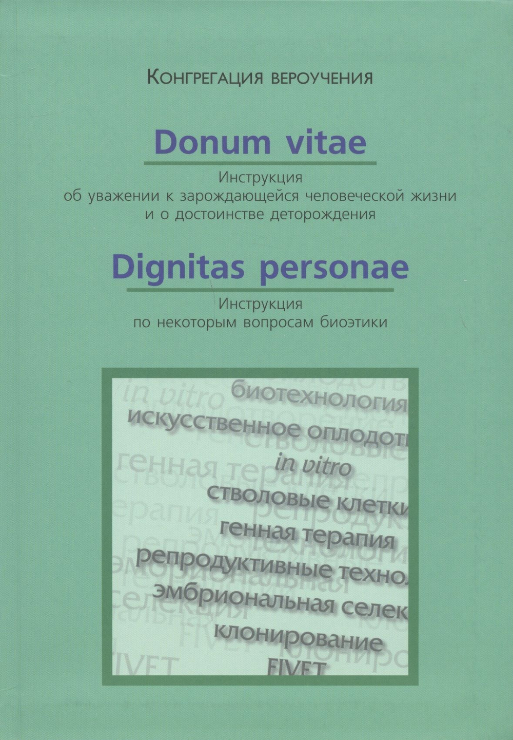 Donum Vitae. Dignitas Personae