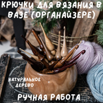 Вязальные крючки (17 шт) из разных пород древесины в комплекте с клубочницей. KN10
