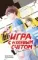 Игра с нулевым счетом. Том 1