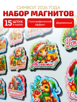 Магниты новогодние символ года 2027 15в1