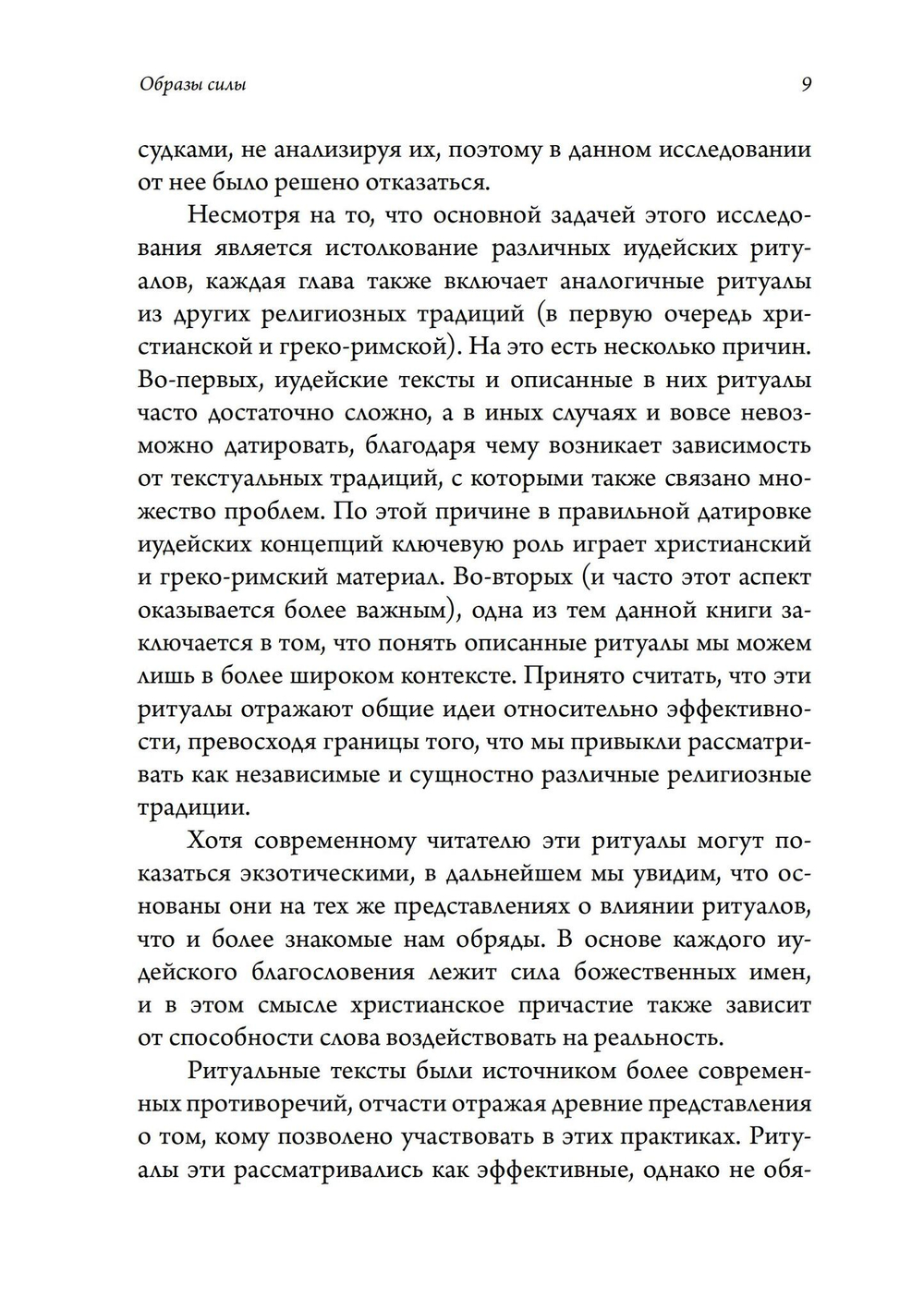 Образы силы: ритуальные практики в поздней античности