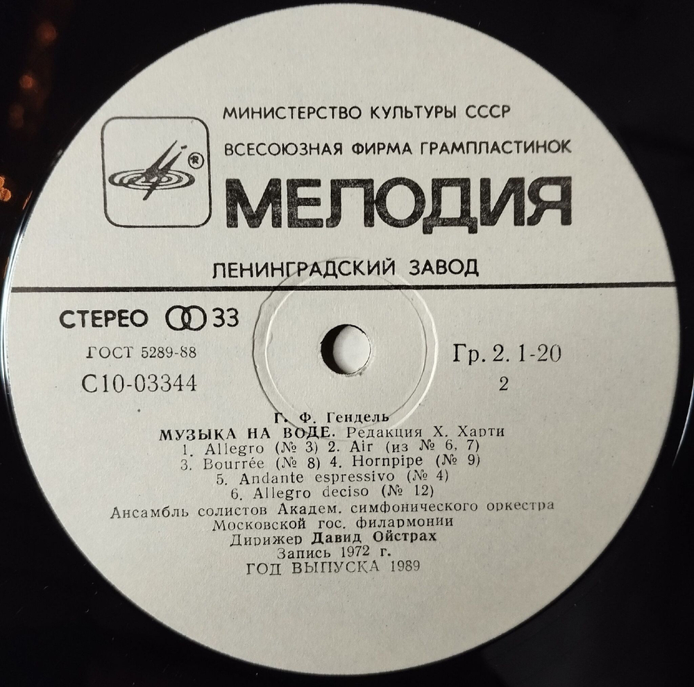 Винтажная виниловая пластинка LP Ансамбль Солистов Московской Филармонии Дирижер Давид Ойстрах, И.С. Бах Сюита №2, Г.Ф. Гендель Музыка На Воде (СССР 1982)