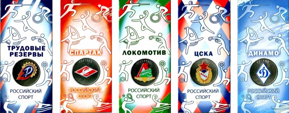 5 монет 25 рублей ФК Спартак, ЦСКА, Динамо, Локомотив, Трудовые резервы