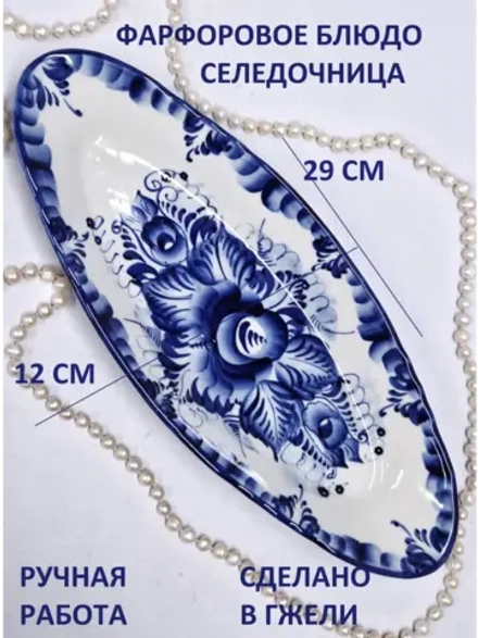 Блюдо для сервировки селедочница Гжель