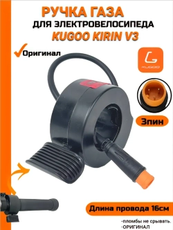 Курок газа для Электровелосипеда Kugoo V3