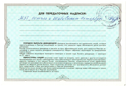 Акция АО Промышленно-строительный банк 1000 рублей 1992 год