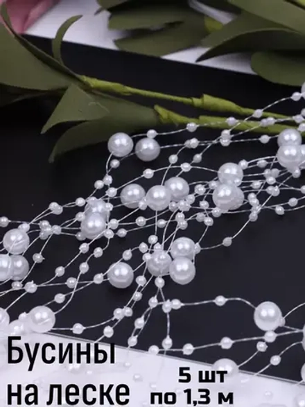 Набор бусин на леске 5 шт