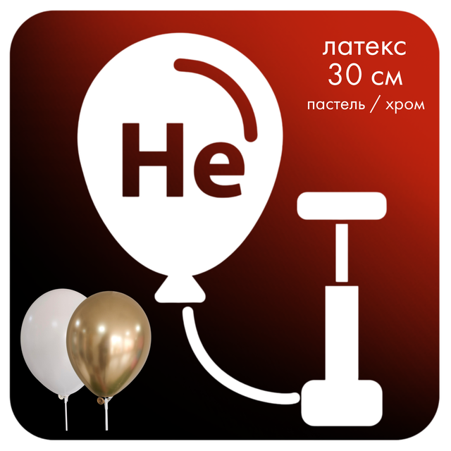 Надуть свои шары гелием