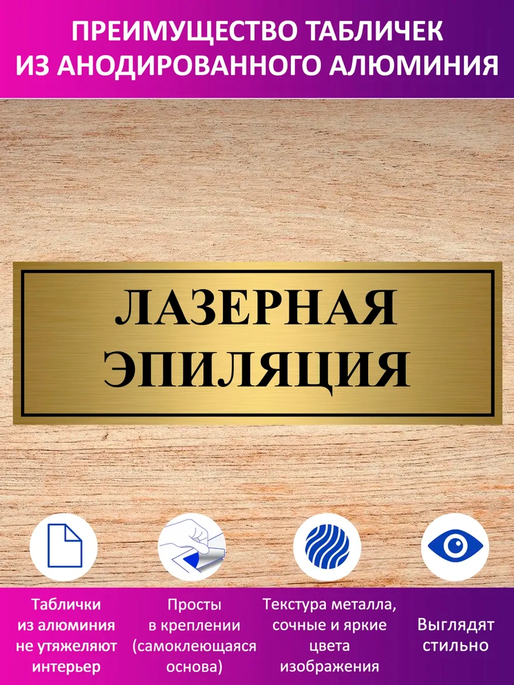 Табличка "Лазерная эпиляция".