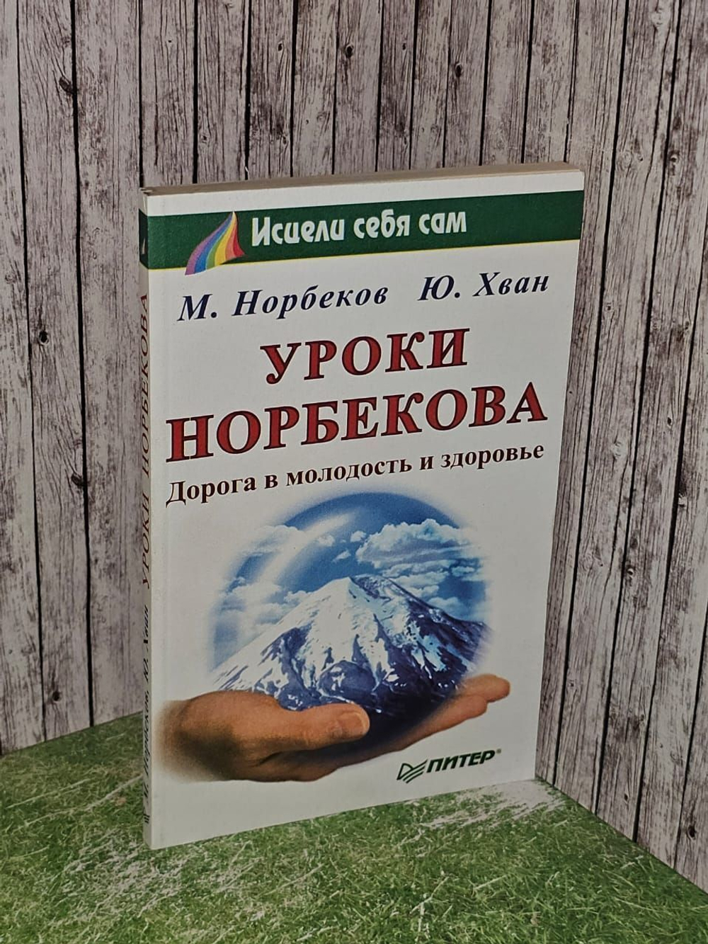 Уроки Норбекова. Дорога в молодость и здоровье. Хван Юрий, Норбеков Мирзакарим Санакулович