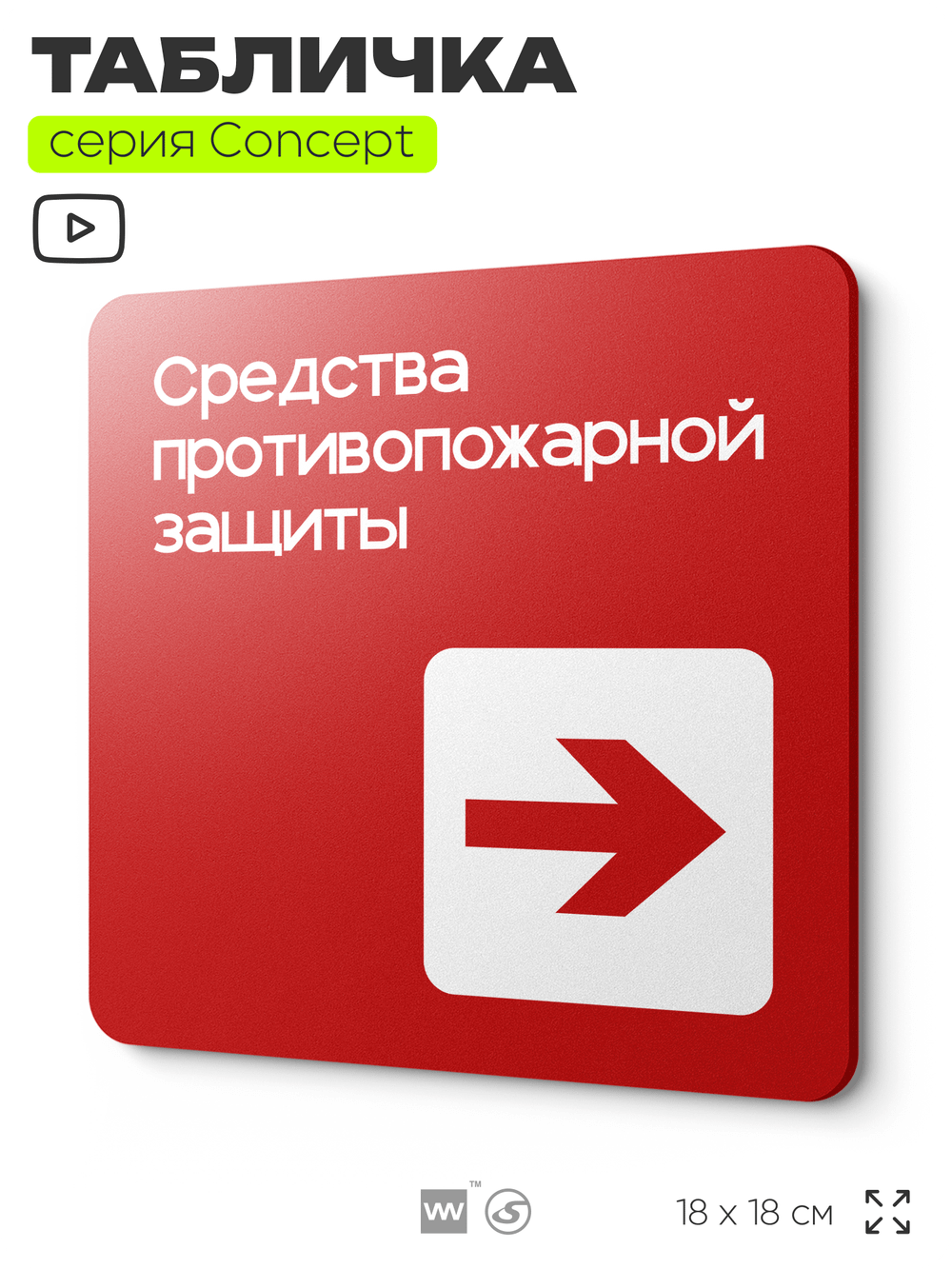 Табличка Средства противопожарной защиты, на дверь и стену, навигационная и информационная, серия CONCEPT, 18х18 см, Айдентика Технолоджи