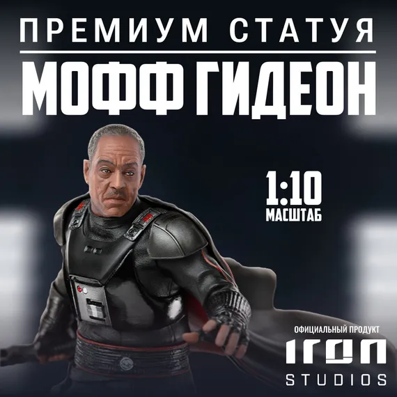 Moff Gideon - The Mandalorian - Iron Studios