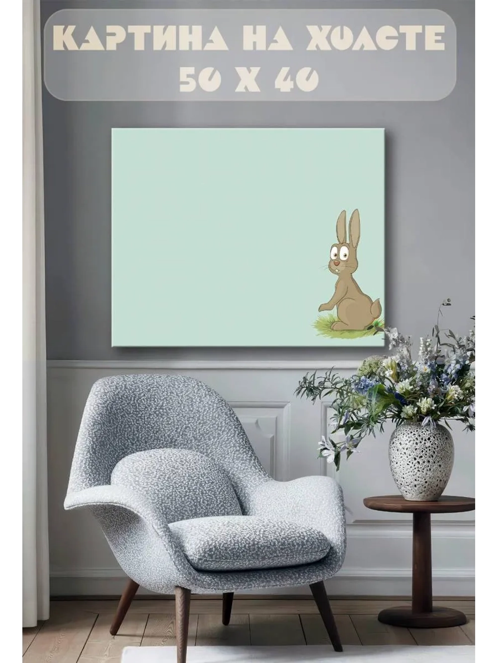 Картина на стену 40 X 50 Заяц