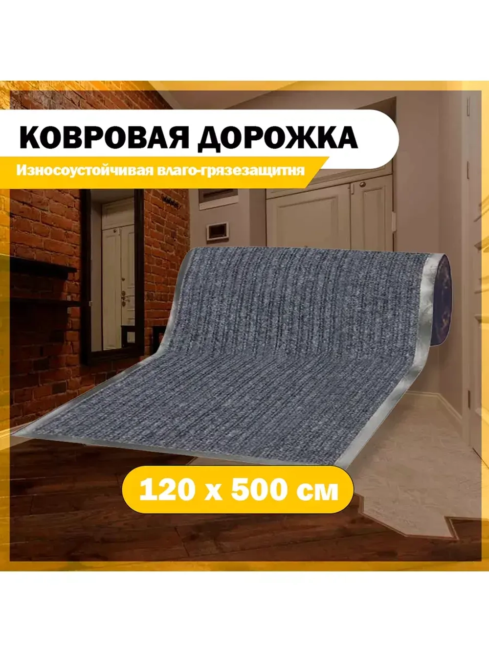 Грязезащитный коврик дорожка 120 см х 5 метров, серый