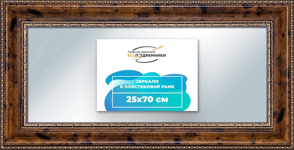 Зеркало настенное в раме 25x70