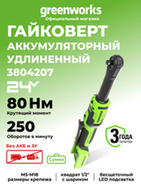 Гайковерт-трещотка Greenworks GD24RWX удлиненная, 24V, бесщеточная, 1/2", 80Нм, редуктор 170 мм, без АКБ и ЗУ с сумкой (3804207)