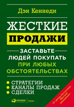 Жесткие продажи: Заставьте людей покупать при любых обстоятельствах