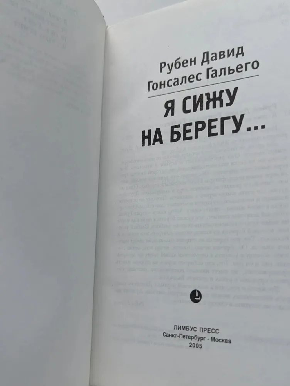 Я сижу на берегу