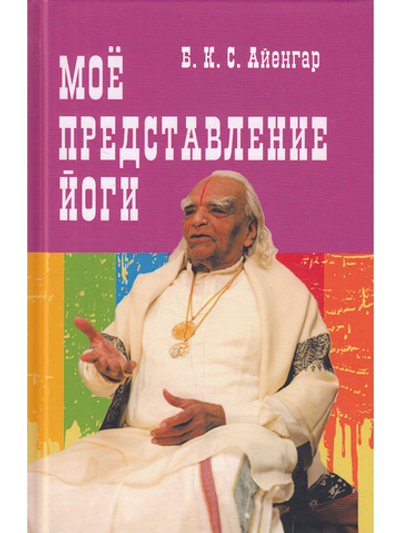 Мое представление йоги.