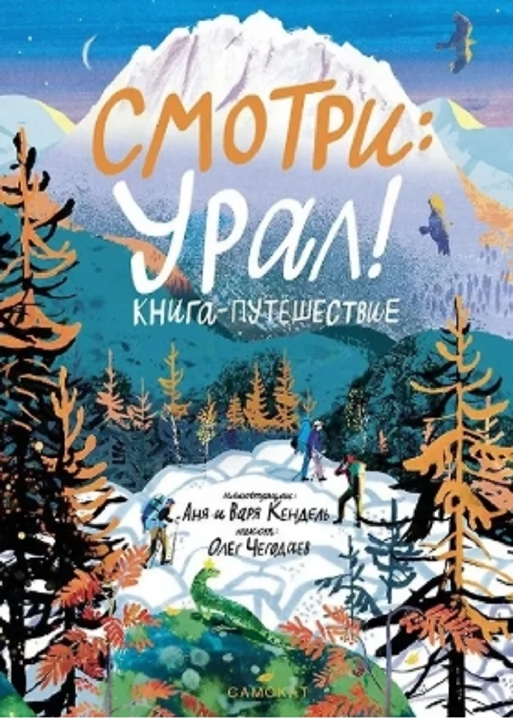 Смотри: Урал! Книга-путешествие