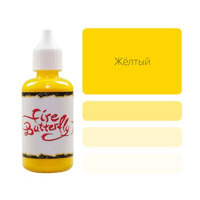 Краска для аэрографии Fire Butterfly Yellow (Желтый), 50мл