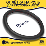 Оплетка на руль грузового автомобиля 45 см (натуральная кожа с перфорацией, черный, красная строчка) [3809 Black+Red Line]