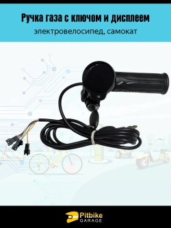 P-(рейтинг 3)0 Bt0 Ручка газа для электровелосипеда с замком и экраном черная (черный)