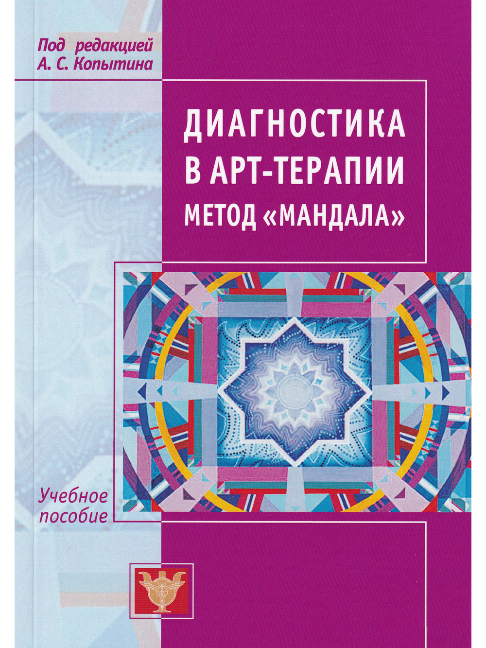 Диагностика в арт-терапии. Метод Мандала