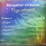 Владимир Кузьмин ‎– Чудо-сновидения (Россия 2024г.)
