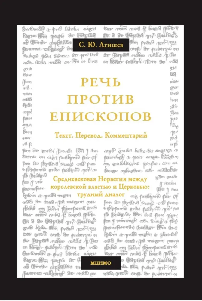 Речь против епископов